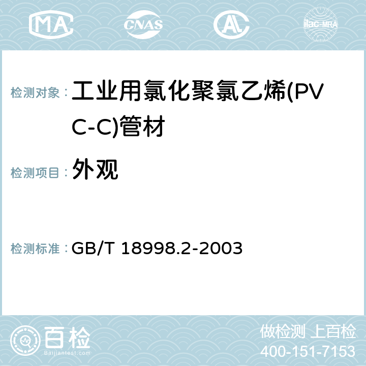 外观 《工业用氯化聚氯乙烯管道系统 第2部分：管材》 GB/T 18998.2-2003 7.2