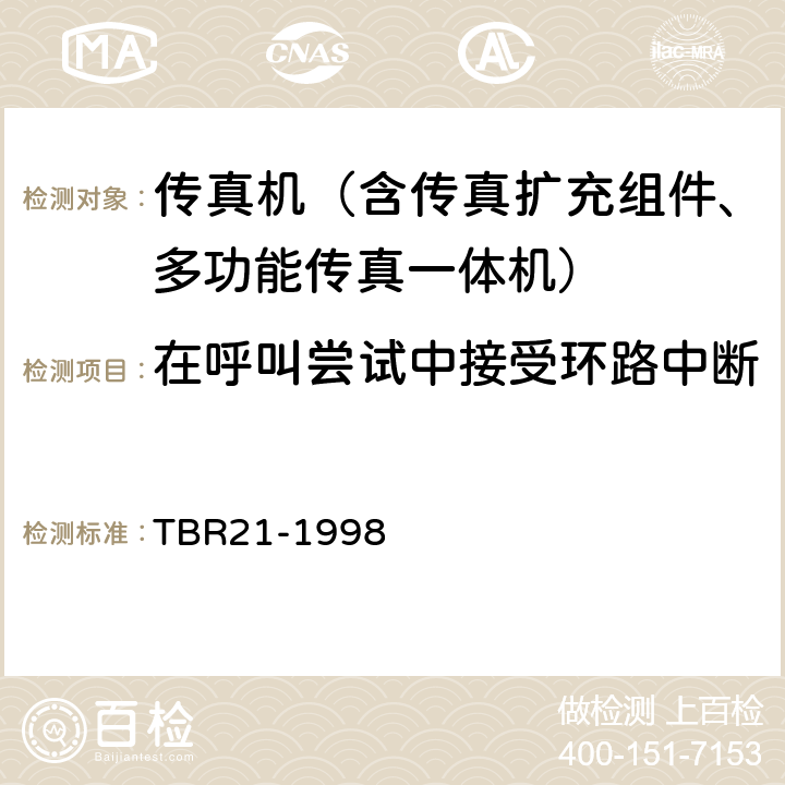 在呼叫尝试中接受环路中断 电信终端由欧盟正式批准的连接到模拟公用交换网并应用双音多频信令进行网络寻址的终端设备（除支持音频电话业务的TE）的附加要求 TBR21-1998 4.6