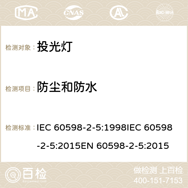 防尘和防水 IEC 60598-2-5-1998 灯具 第2-5部分:特殊要求 投光灯