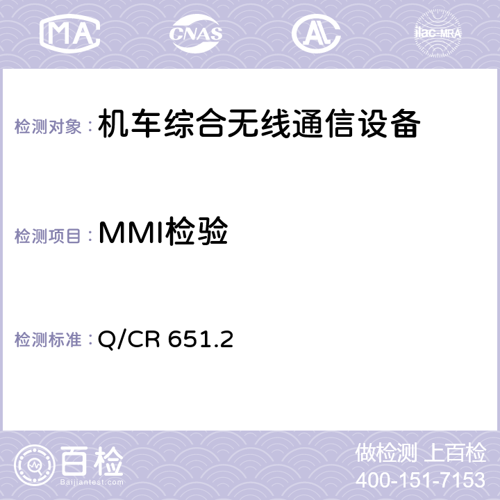 MMI检验 《机车综合无线通信设备 第2部分：试验方法》 Q/CR 651.2 7.4