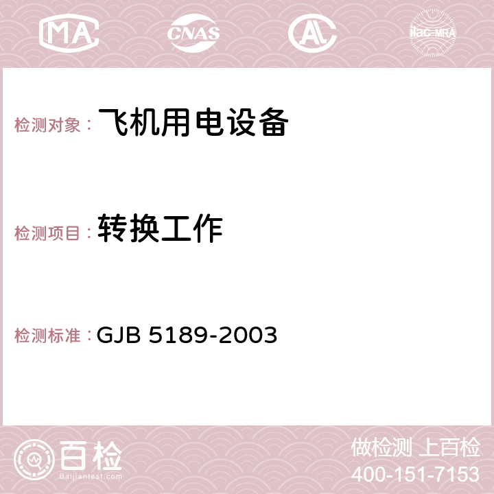 轉(zhuǎn)換工作 飛機(jī)供電特性參數(shù)測(cè)試方法 GJB 5189-2003 5.5