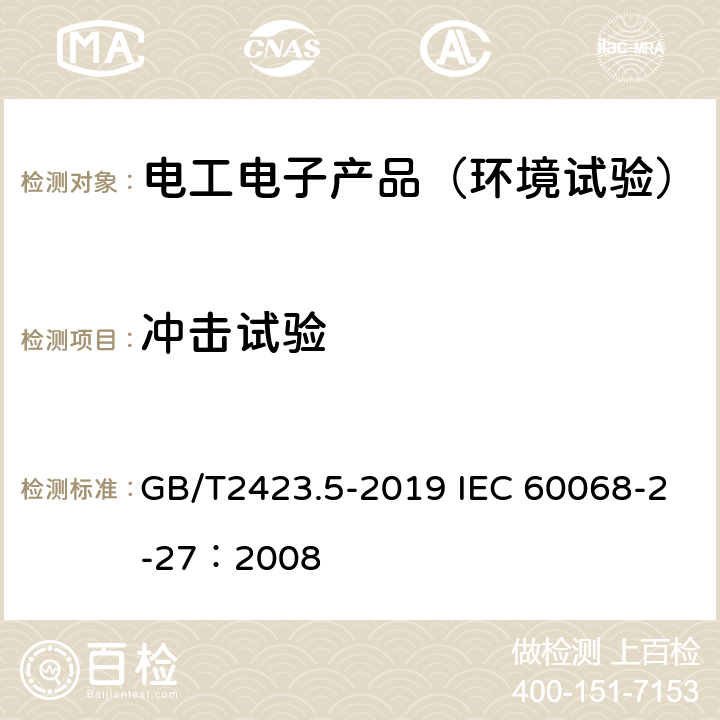 冲击试验 环境试验 第2部分: 试验方法 试验Ea和导则：冲击 GB/T2423.5-2019 IEC 60068-2-27：2008