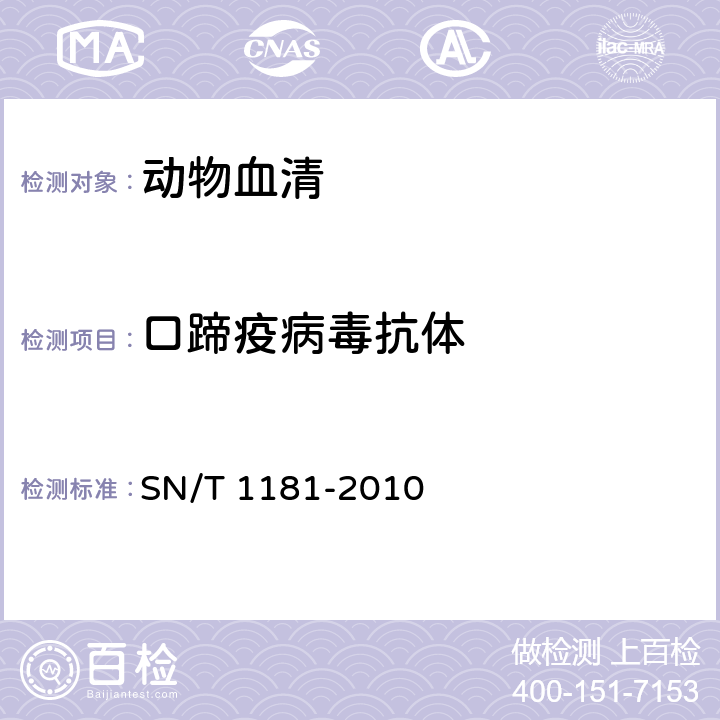 口蹄疫病毒抗体 口蹄疫检疫技术规范 SN/T 1181-2010