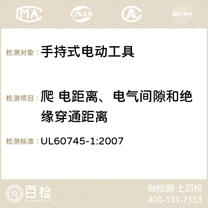 爬 电距离、电气间隙和绝缘穿通距离 手持式电动工具的安全-第1部分:通用要求 UL60745-1:2007 28