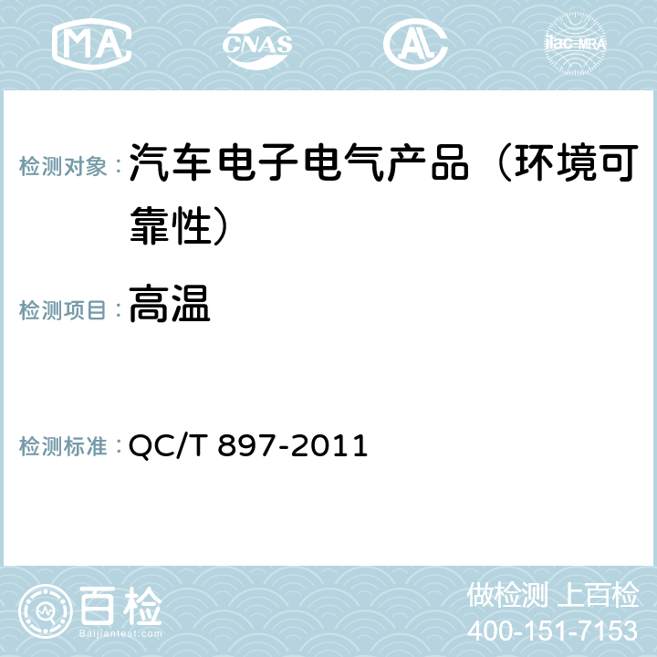 高温 电动汽车用电池管理系统技术条件 QC/T 897-2011 第5.9节、第5.11节