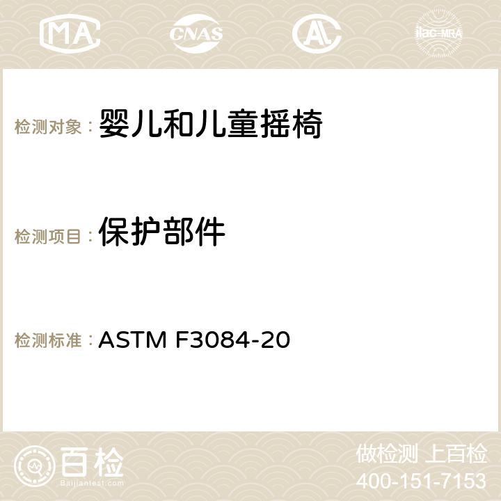 保护部件 ASTM F3084-20 婴儿和儿童摇椅的消费者安全规范标准  5.9/7.10
