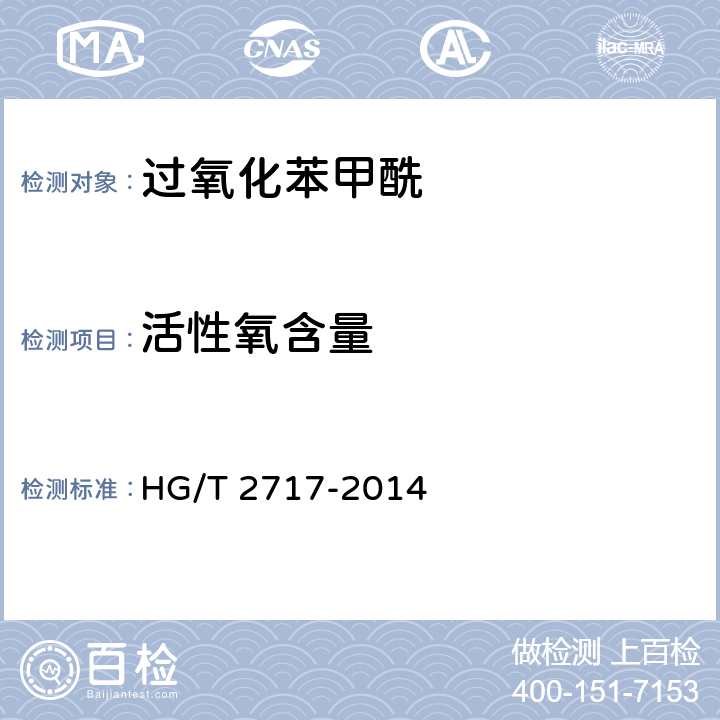 活性氧含量 HG/T 2717-2014 工业用过氧化苯甲酰