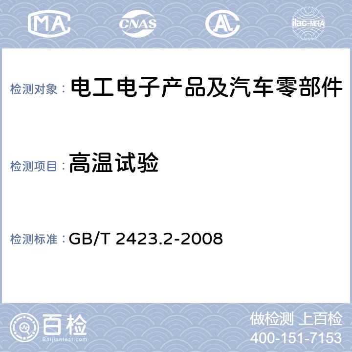 高温试验 电工电子产品环境试验 第2 部分：试验方法 试验B： 高温 GB/T 2423.2-2008 6