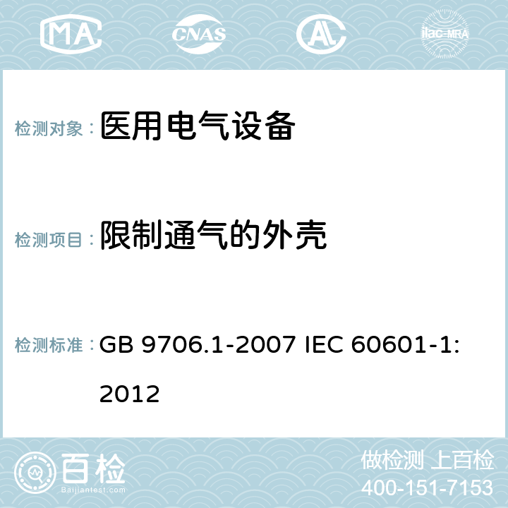 限制通气的外壳 医用电气设备 第1部分：安全通用要求 GB 9706.1-2007 IEC 60601-1:2012 40.5