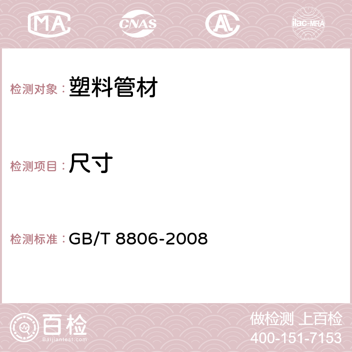 尺寸 《塑料管道系统 塑料部件尺寸的测定》 GB/T 8806-2008 5