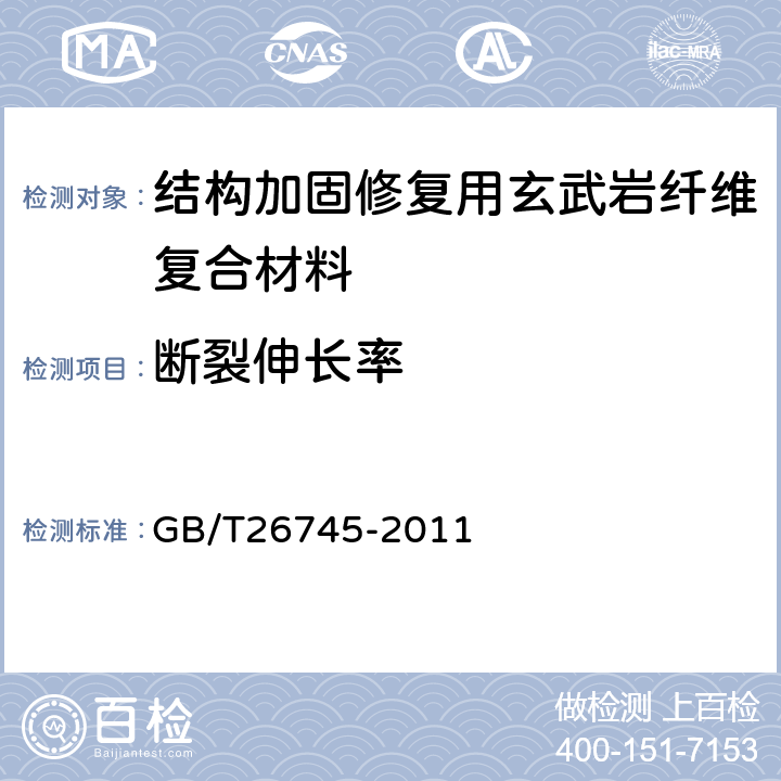 断裂伸长率 结构加固修复用玄武岩纤维复合材料 GB/T26745-2011 6.6