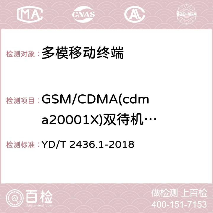 GSM/CDMA(cdma20001X)双待机移动终端电磁干扰 YD/T 2436.1-2018 多模移动终端电磁干扰技术要求和测试方法 第1部分：通用要求