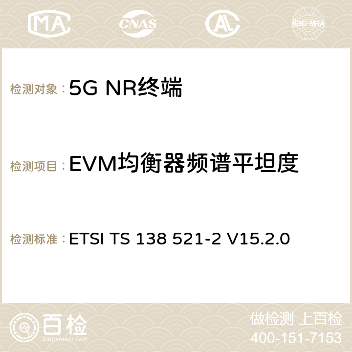 EVM均衡器频谱平坦度 5G；NR；用户设备(UE)一致性规范；无线发射和接收；第2部分：范围2独立 ETSI TS 138 521-2 V15.2.0 6.4.2.4