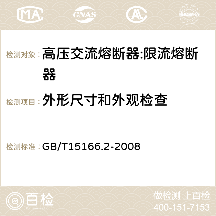 外形尺寸和外观检查 高压交流熔断器-第2部分：限流熔断器 GB/T15166.2-2008 8a