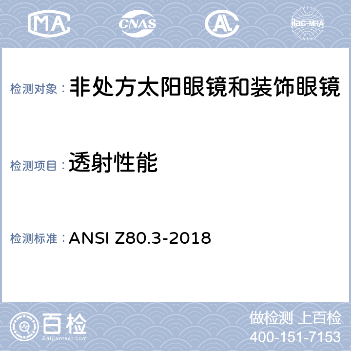 透射性能 眼科用 - 非处方太阳眼镜和时尚眼镜要求 ANSI Z80.3-2018 4.10/5.7