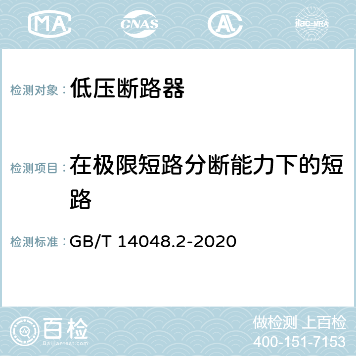 在极限短路分断能力下的短路 低压开关设备和控制设备 第2部分：断路器 GB/T 14048.2-2020 8.3.7.7