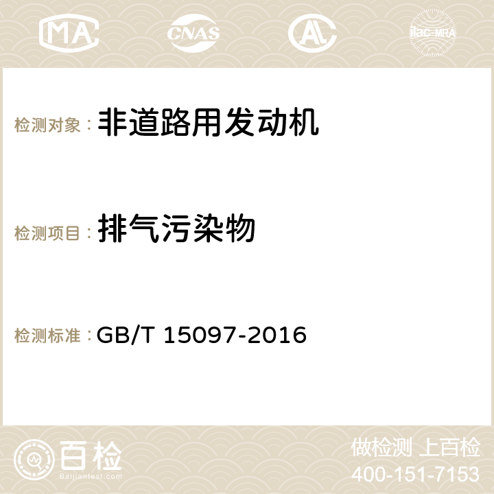 排气污染物 船舶发动机排气污染物排放限值及测量方法（中国第一、二阶段） GB/T 15097-2016