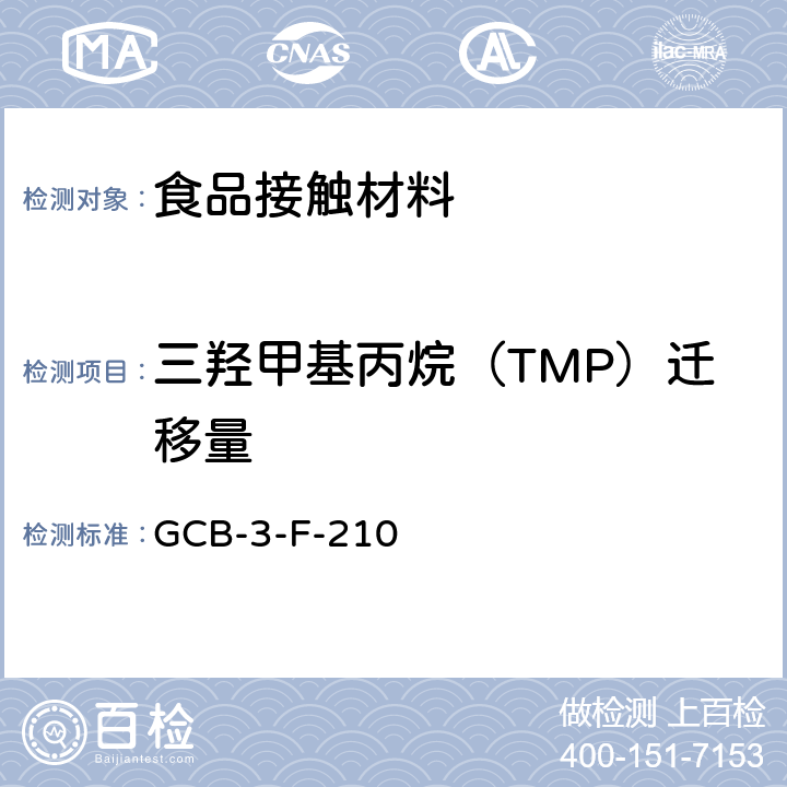 三羟甲基丙烷（TMP）迁移量 食品接触材料及制品 三羟甲基丙烷（TMP）迁移量测定作业指导书  GCB-3-F-210
