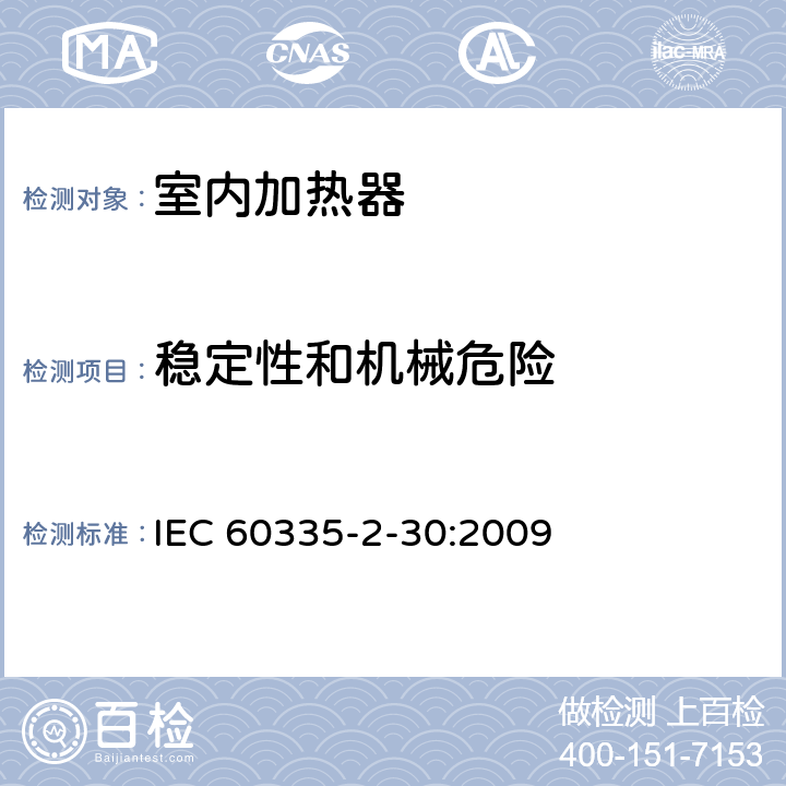 稳定性和机械危险 家用和类似用途电器的安全 第2部分:室内加热器的特殊要求 IEC 60335-2-30:2009 20