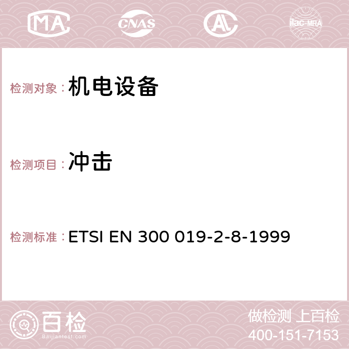 冲击 《电信设备的环境条件和环境试验；第2-8部分：环境试验规范；地下场所的固定使用》 ETSI EN 300 019-2-8-1999 3