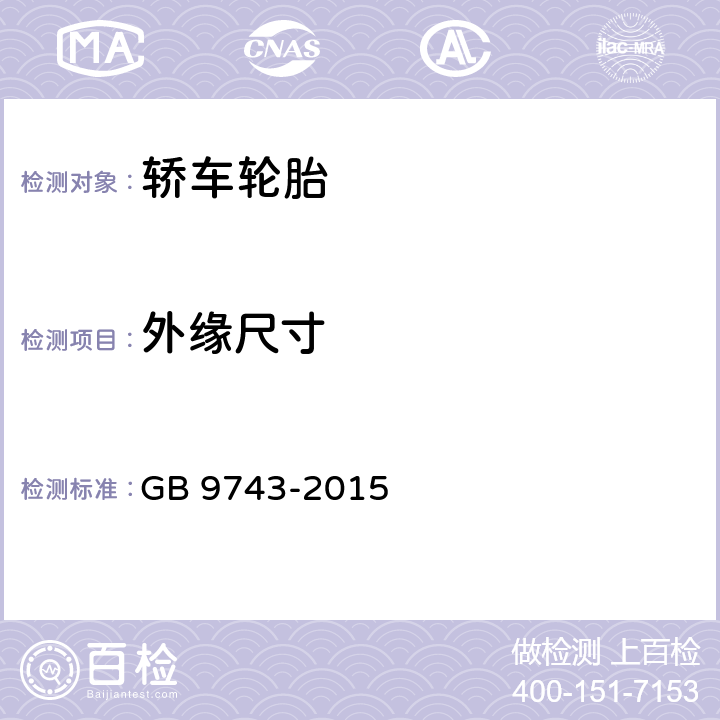 外缘尺寸 GB 9743-2015 轿车轮胎