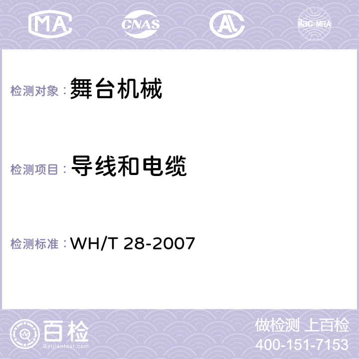 导线和电缆 WH/T 28-2007 舞台机械 台上设备安全