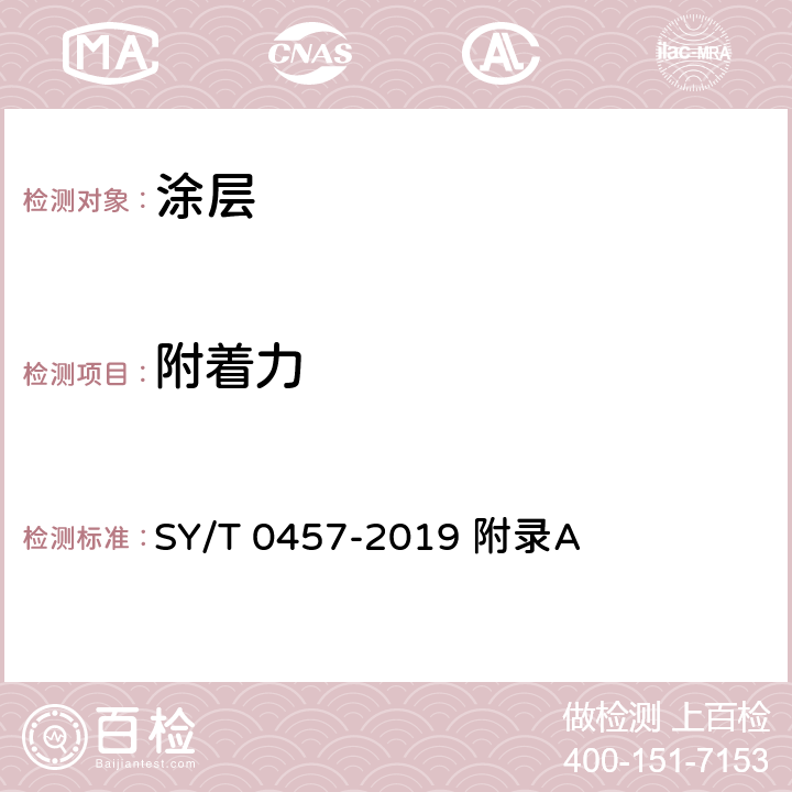 附着力 钢质管道液体环氧涂料内防腐层技术标准 SY/T 0457-2019 附录A