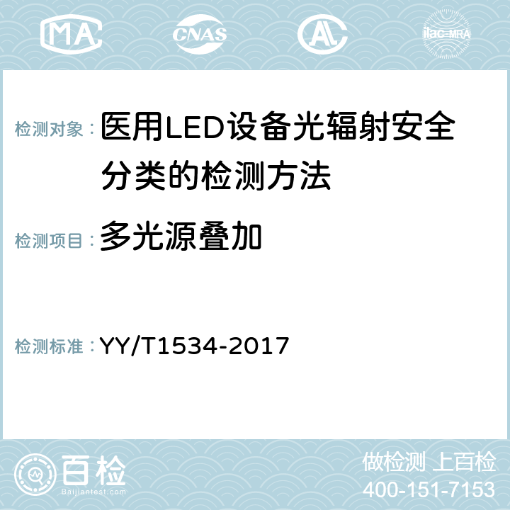 多光源叠加 医用LED设备光辐射安全分类的检测方法 YY/T1534-2017 6.4