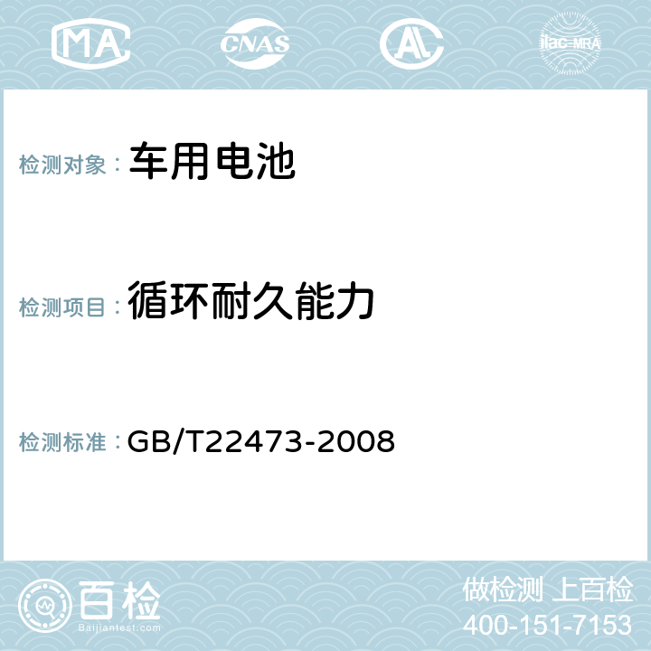 循环耐久能力 储能用铅酸蓄电池 GB/T22473-2008 7.8