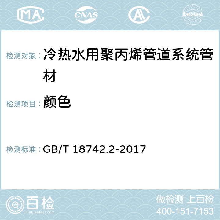 颜色 冷热水用聚丙烯管道系统 第2部分:管材 GB/T 18742.2-2017 8.2