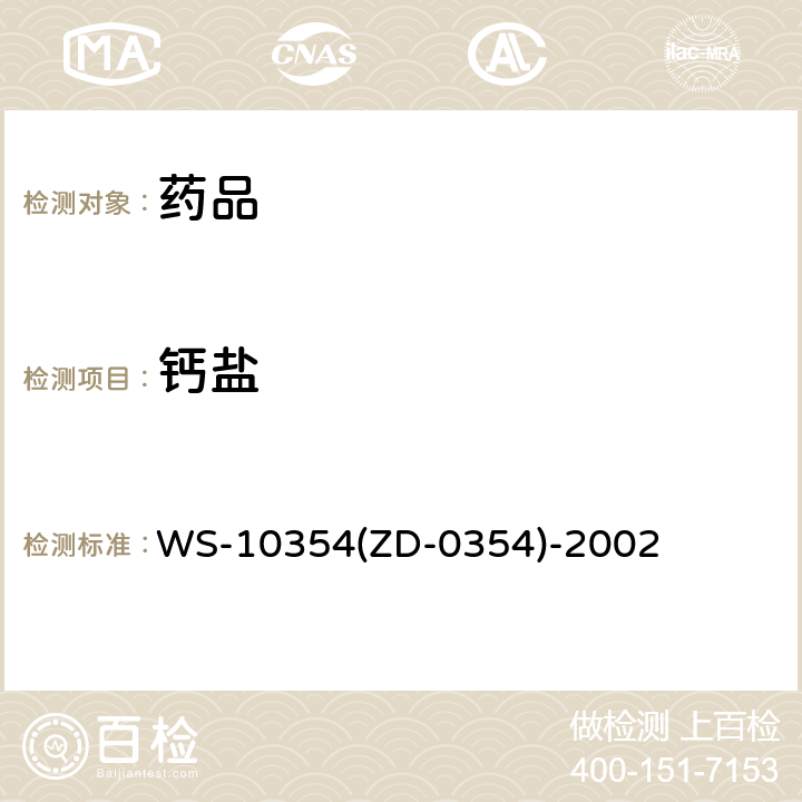 钙盐 《中成药地标升国标》内科心系 分册 WS-10354(ZD-0354)-2002
