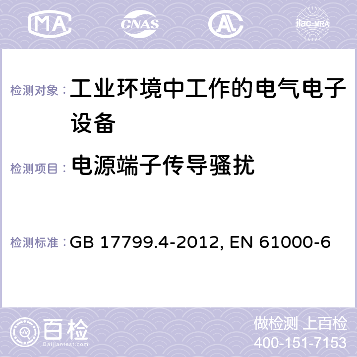 电源端子传导骚扰 电磁兼容 通用标准 工业环境中的发射 GB 17799.4-2012, EN 61000-6-4:2019, IEC 61000-6-4:2018 第7章