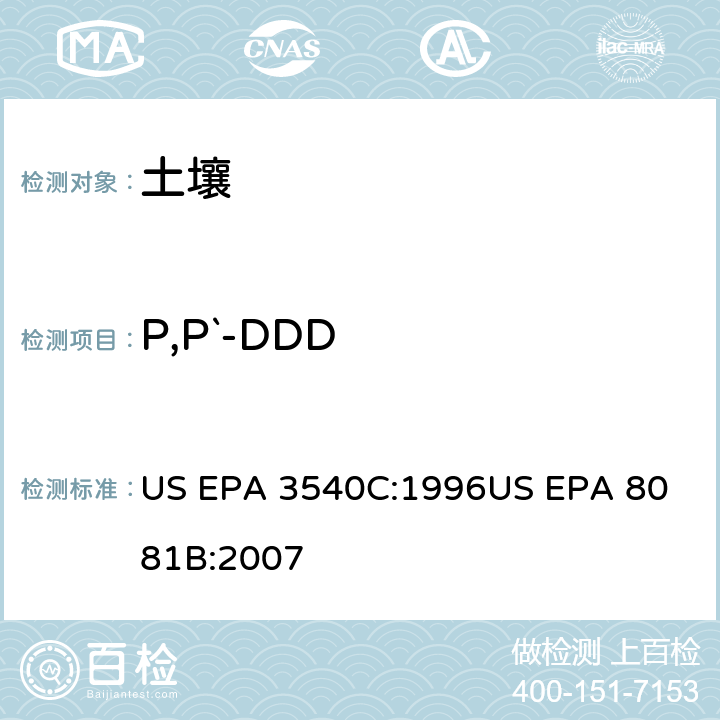 P,P`-DDD US EPA 3540C 气相色谱法测定有机氯农药 :1996
US EPA 8081B:2007
