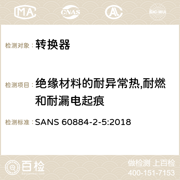 绝缘材料的耐异常热,耐燃和耐漏电起痕 家用及类似用途插头插座第2-5部分:转换器的特殊要求 SANS 60884-2-5:2018 28