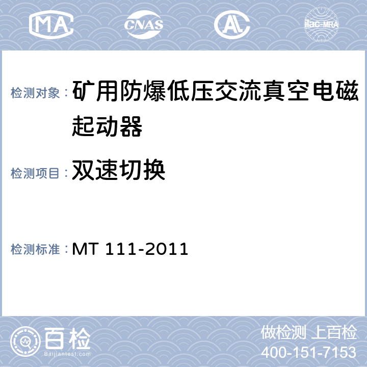 双速切换 矿用防爆型低压交流真空电磁起动器 MT 111-2011 7.2.78.2.10