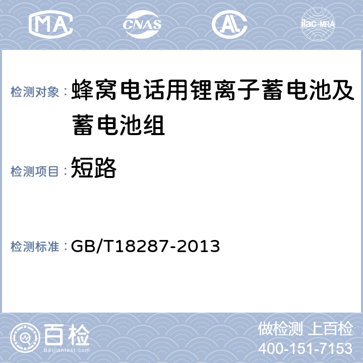 短路 蜂窝电话用锂离子蓄电池及蓄电池组总规范 GB/T18287-2013 5.3.5.6