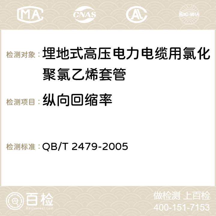 纵向回缩率 埋地式高压电力电缆用氯化聚氯乙烯(PVC-C)套管 QB/T 2479-2005 5.6.5