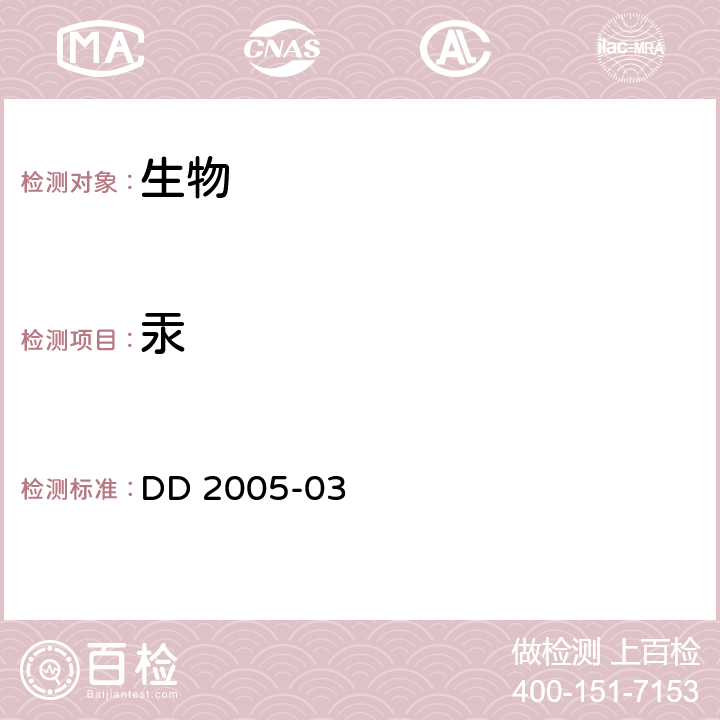 汞 生态地球化学评价样品分析技术要求  DD 2005-03