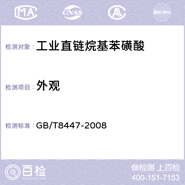 外观 《工业直链烷基苯磺酸》 GB/T8447-2008 4.1
