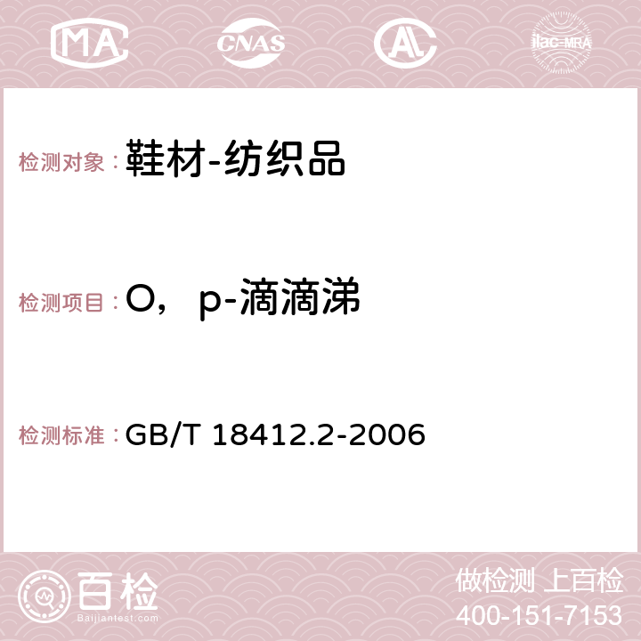 O，p-滴滴涕 纺织品 农药残留量的测定 第2部分：有机氯农药 GB/T 18412.2-2006