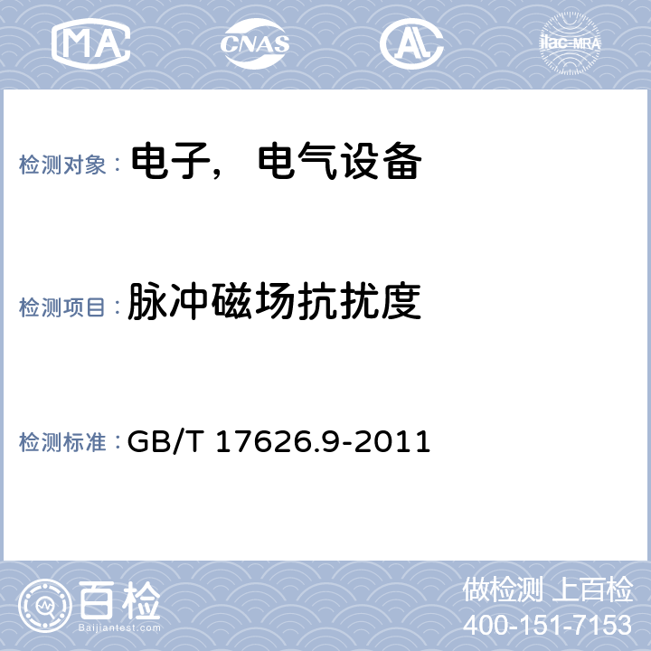 脉冲磁场抗扰度 电磁兼容试验和测量技术脉冲磁场抗扰度试验 GB/T 17626.9-2011
 8.0