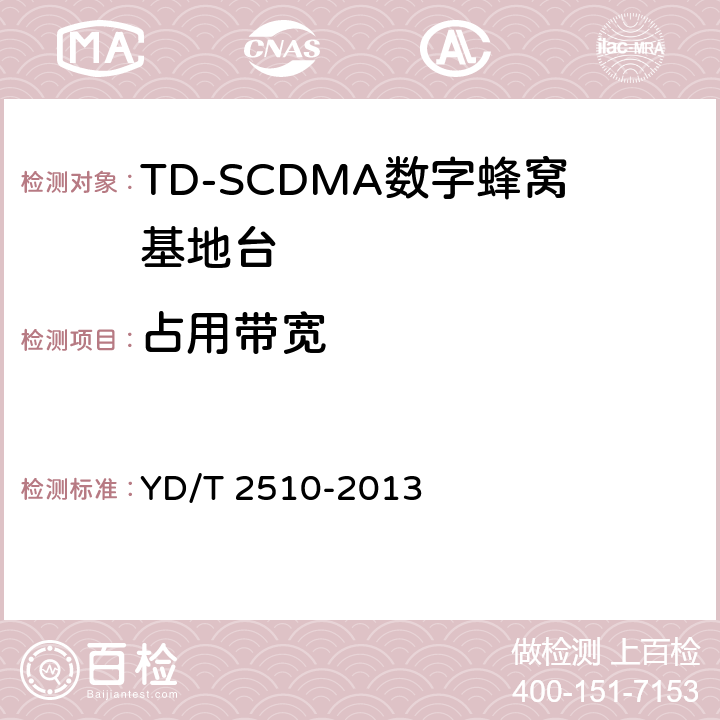 占用带宽 2GHz TD-SCDMA数字蜂窝移动通信网 增强型高速分组接入（HSPA+） 无线接入子系统设备测试方法 YD/T 2510-2013 10.2.2.10