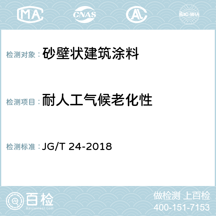 耐人工气候老化性 合成树脂乳液砂壁状建筑涂料 JG/T 24-2018 6.18
