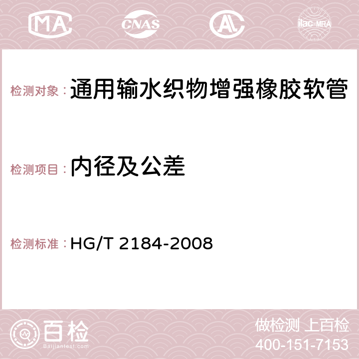 内径及公差 通用输水织物增强橡胶软管 HG/T 2184-2008