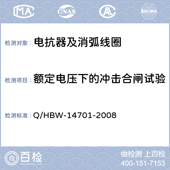 额定电压下的冲击合闸试验 电力设备交接和预防性试验规程 Q/HBW-14701-2008 5.2.1,5.1.2