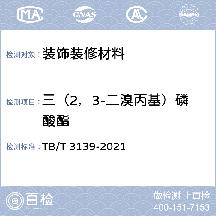 三（2，3-二溴丙基）磷酸酯 机车车辆非金属材料及室内空气有害物质限量 TB/T 3139-2021 附录G