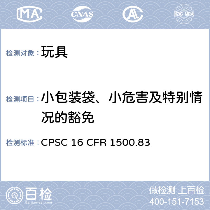 小包装袋、小危害及特别情况的豁免 16 CFR 1500  CPSC .83