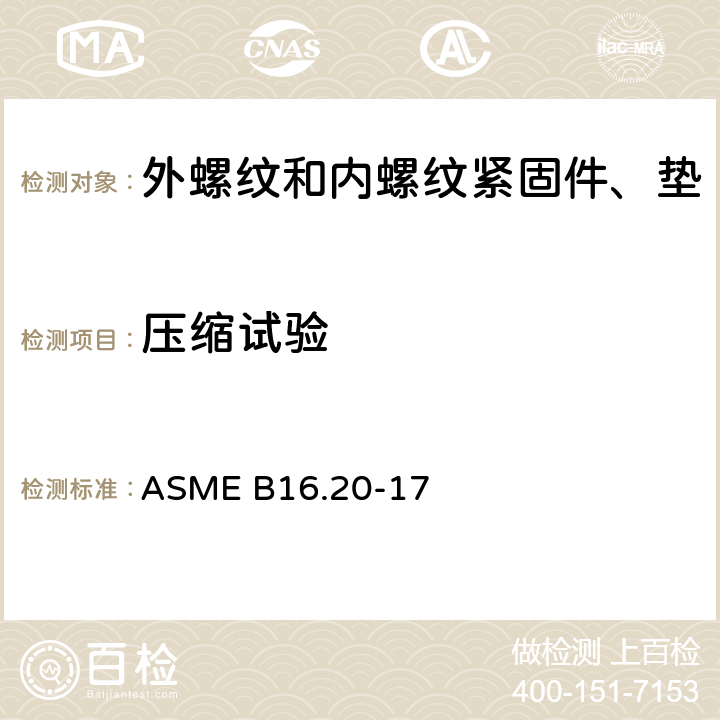 压缩试验 管法兰金属垫圈 ASME B16.20-17 SW-2.2