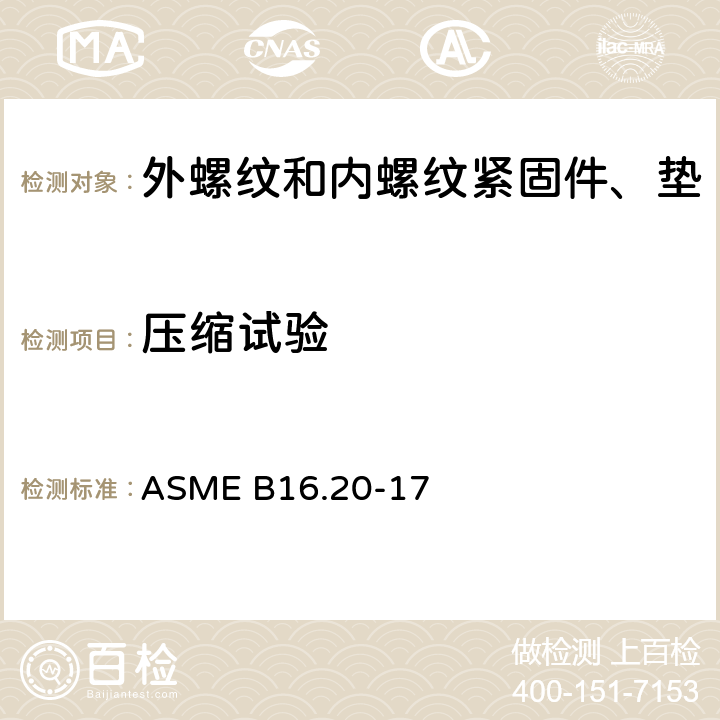 压缩试验 ASME B16.20-17 管法兰金属垫圈  SW-2.2