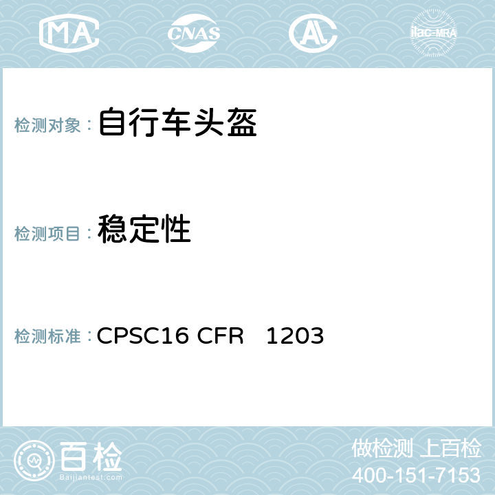 稳定性 16 CFR 1203 自行车头盔安全标准 CPSC 12(b),15
